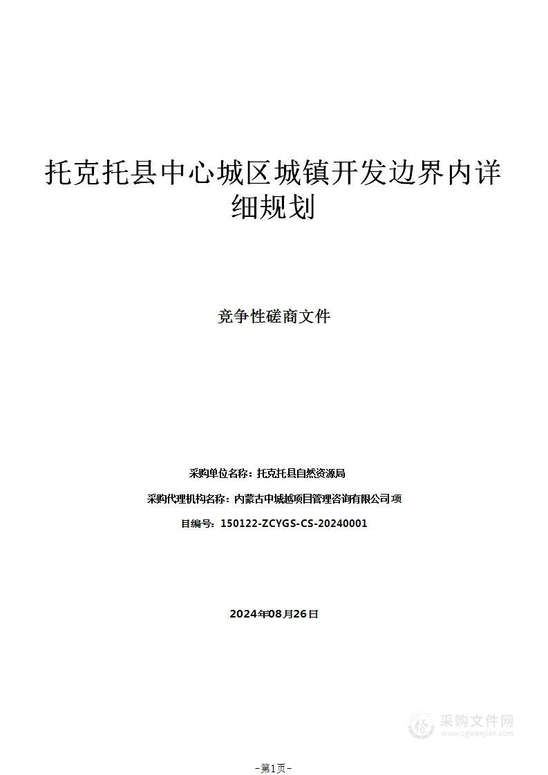 托克托县中心城区城镇开发边界内详细规划