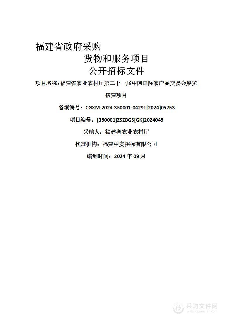 福建省农业农村厅第二十一届中国国际农产品交易会展览搭建项目