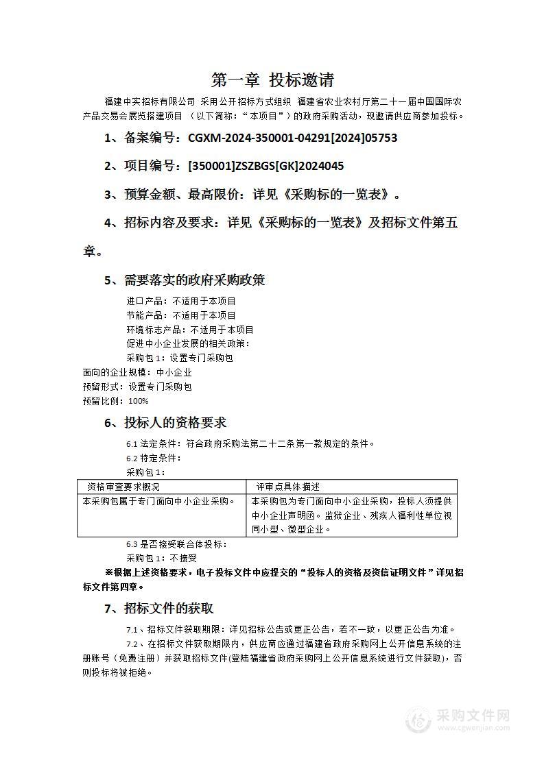 福建省农业农村厅第二十一届中国国际农产品交易会展览搭建项目