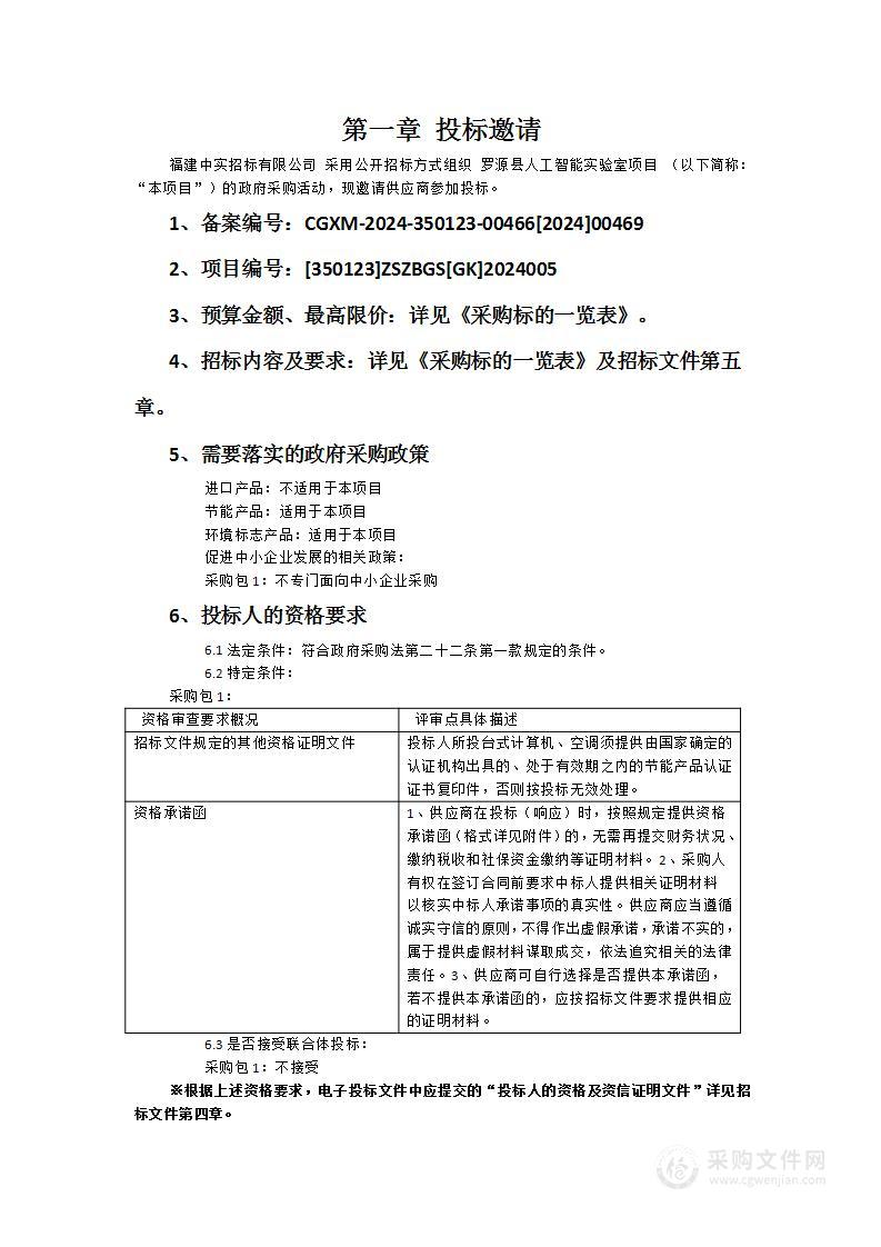 罗源县人工智能实验室项目