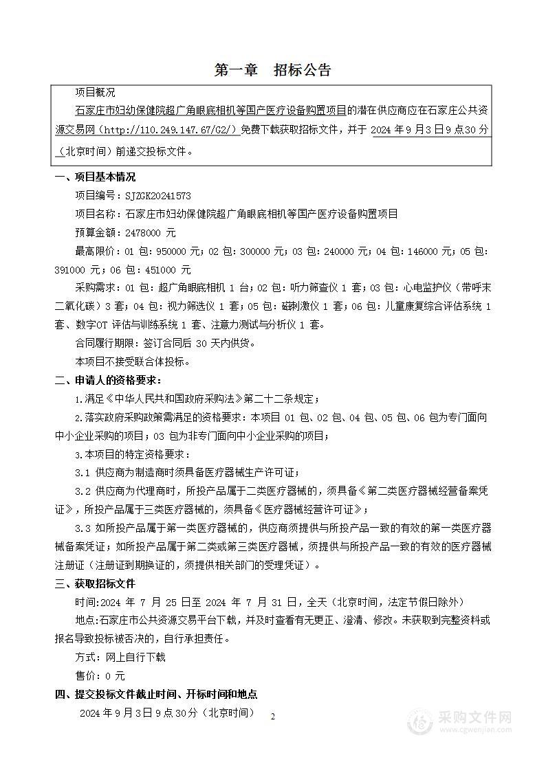 石家庄市妇幼保健院超广角眼底相机等国产医疗设备购置项目