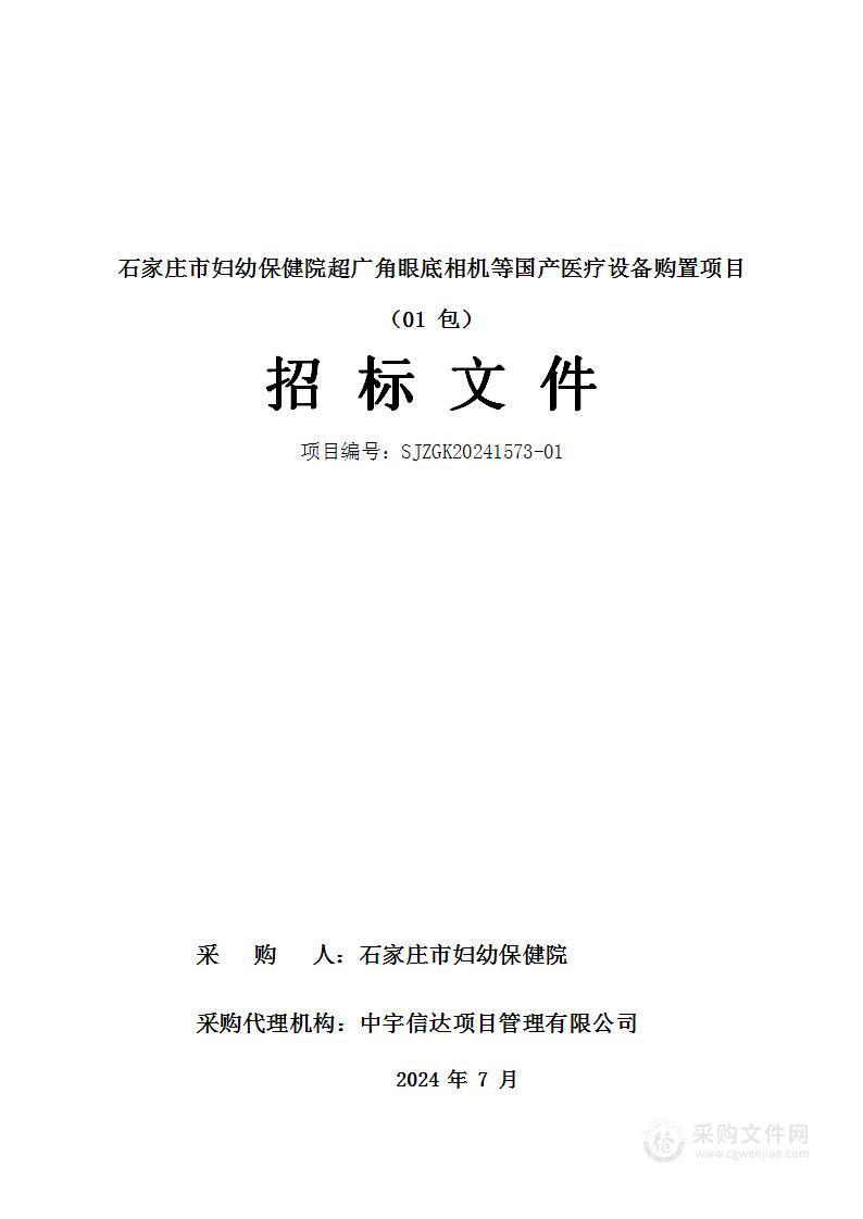 石家庄市妇幼保健院超广角眼底相机等国产医疗设备购置项目