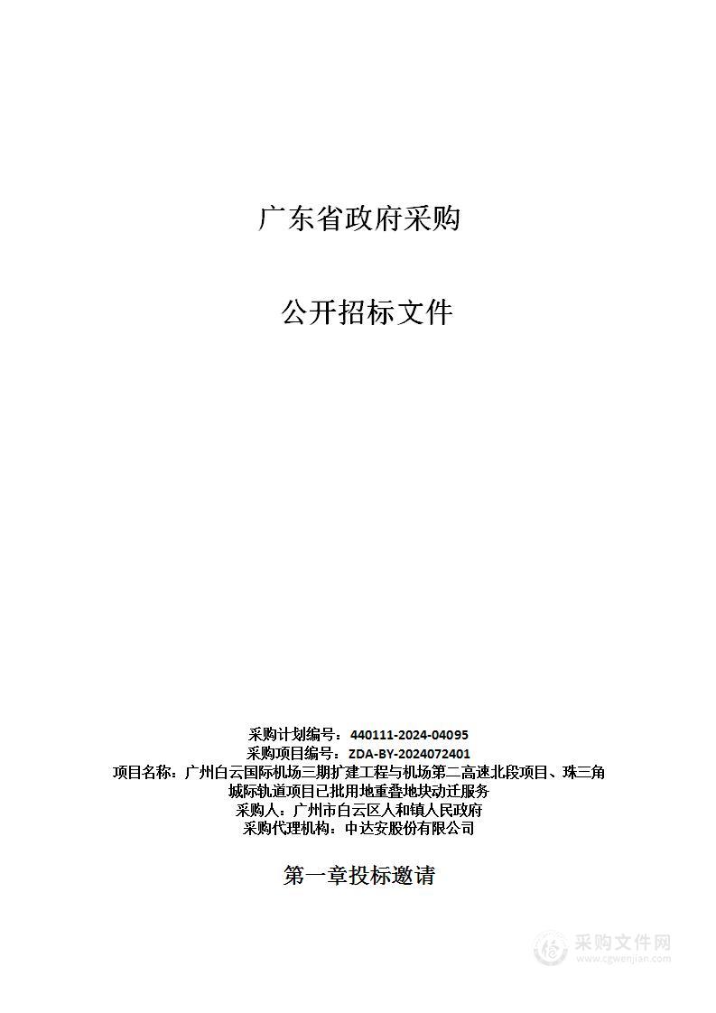 广州白云国际机场三期扩建工程与机场第二高速北段项目、珠三角城际轨道项目已批用地重叠地块动迁服务