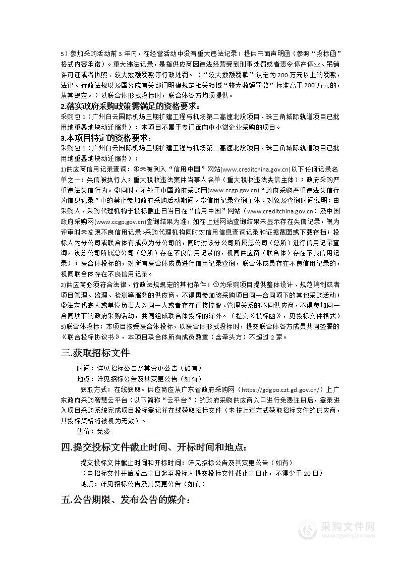 广州白云国际机场三期扩建工程与机场第二高速北段项目、珠三角城际轨道项目已批用地重叠地块动迁服务