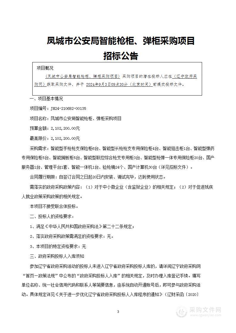 凤城市公安局智能枪柜、弹柜采购项目