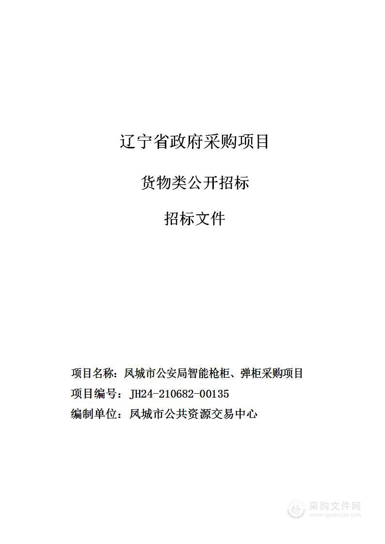 凤城市公安局智能枪柜、弹柜采购项目