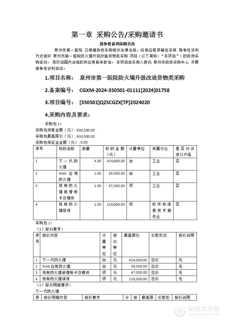 泉州市第一医院防火墙升级改造货物类采购