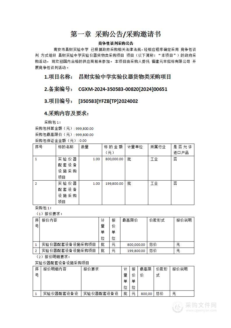 昌财实验中学实验仪器货物类采购项目