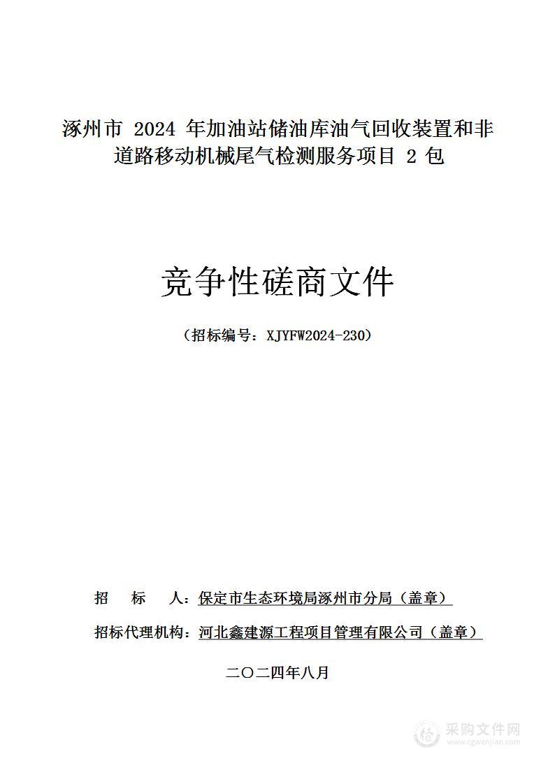 涿州市2024年加油站储油库油气回收装置和非道路移动机械尾气检测服务（第二包）