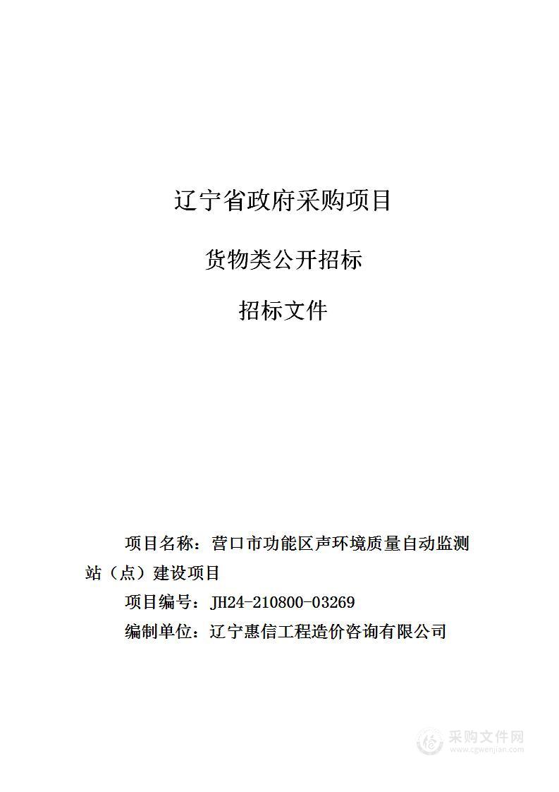 营口市功能区声环境质量自动监测站（点）建设项目