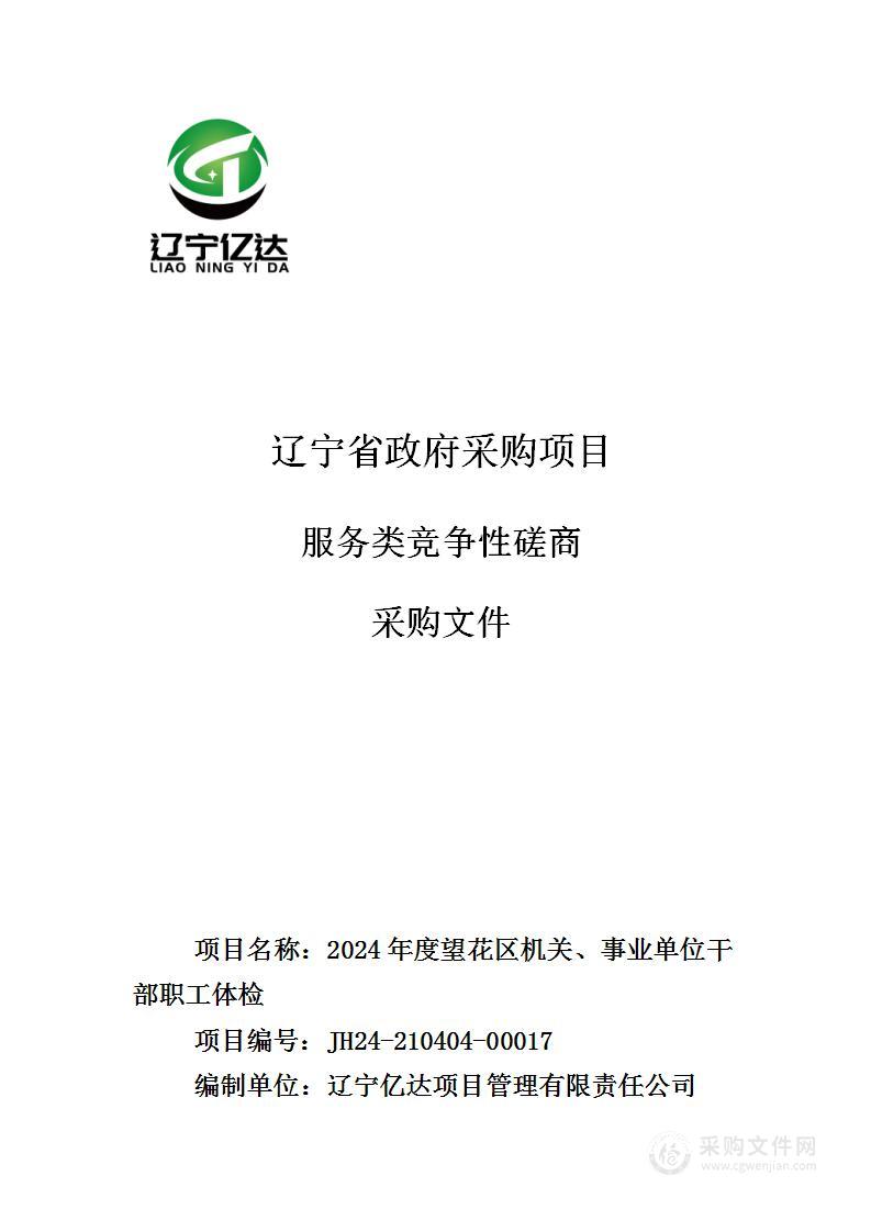 2024年度望花区机关、事业单位干部职工体检