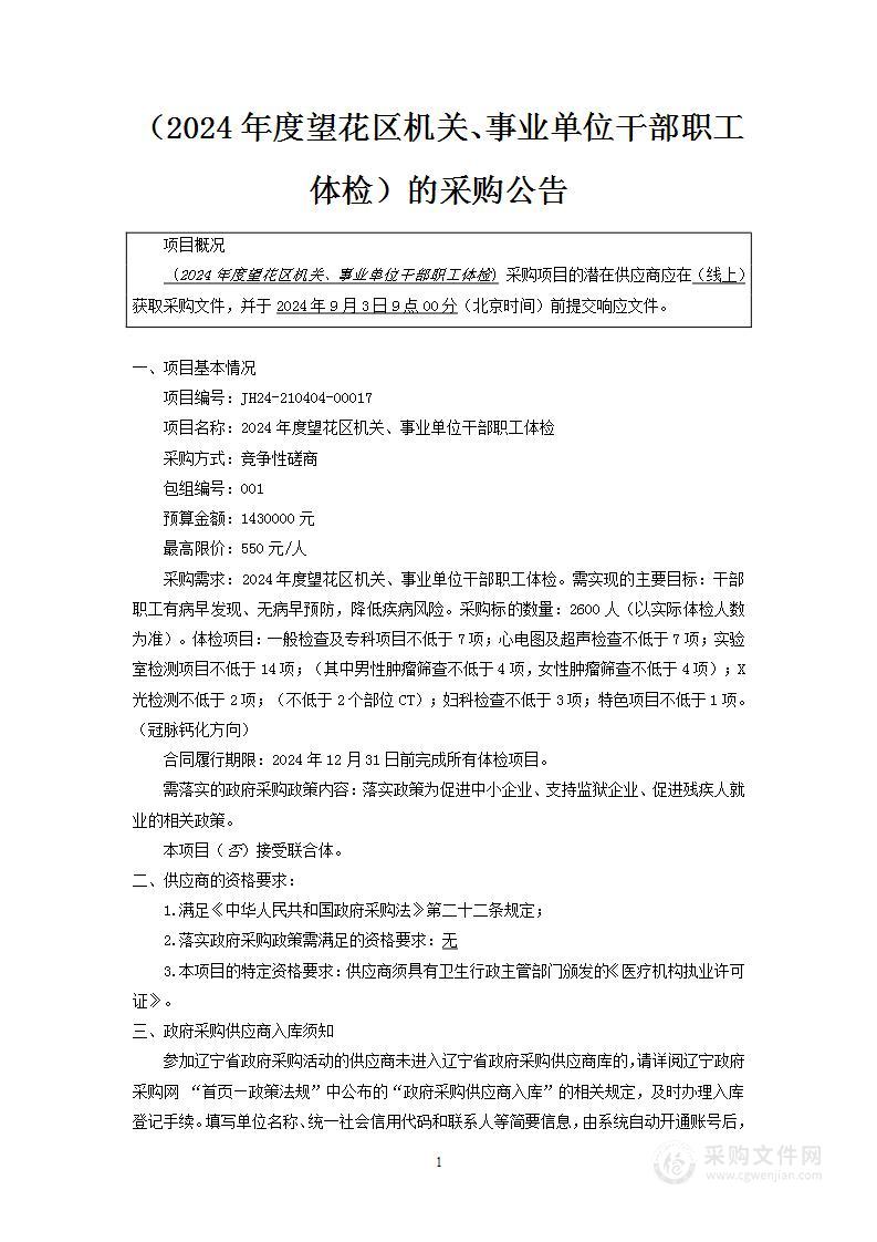 2024年度望花区机关、事业单位干部职工体检