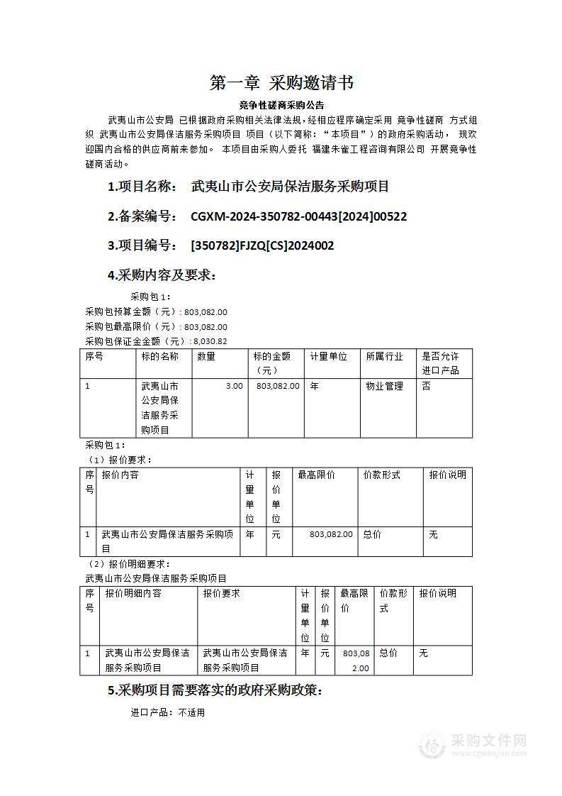 武夷山市公安局保洁服务采购项目