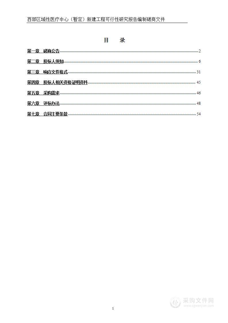 西部区域性医疗中心（暂定）新建工程可行性研究报告编制