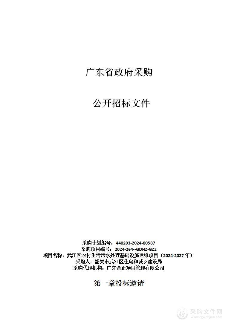 武江区农村生活污水处理基础设施运维项目（2024-2027年）