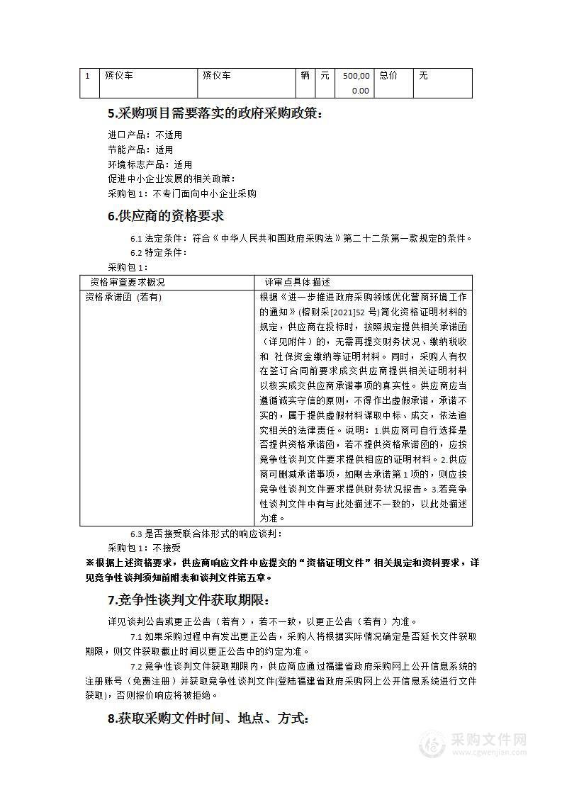 2024年福州市殡仪馆殡仪车采购