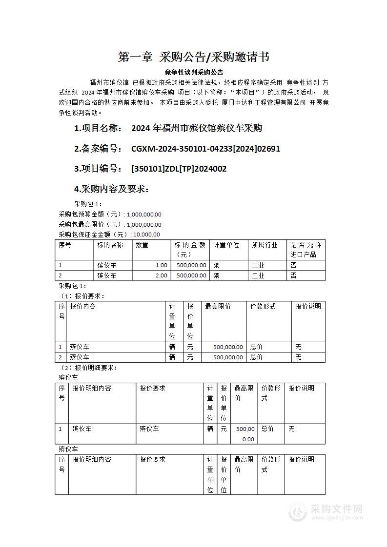 2024年福州市殡仪馆殡仪车采购