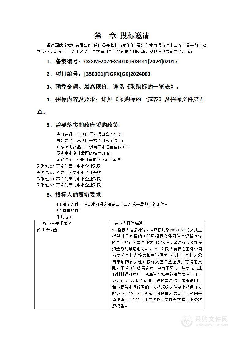 福州市教育强市“十四五”骨干教师及学科带头人培训