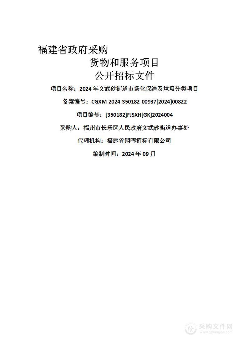 2024年文武砂街道市场化保洁及垃圾分类项目