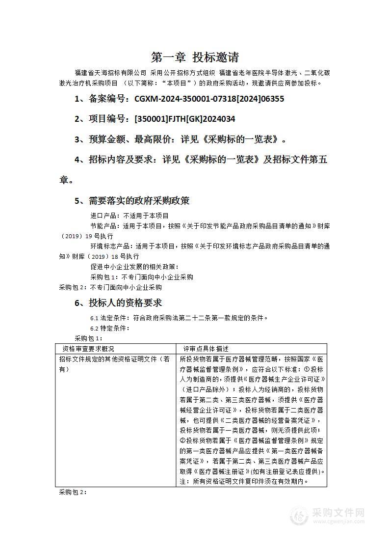 福建省老年医院半导体激光、二氧化碳激光治疗机采购项目