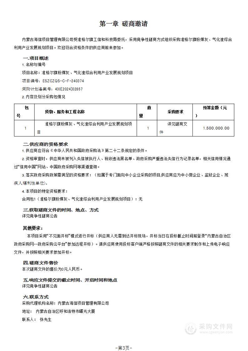 准格尔旗粉煤灰、气化渣综合利用产业发展规划项目