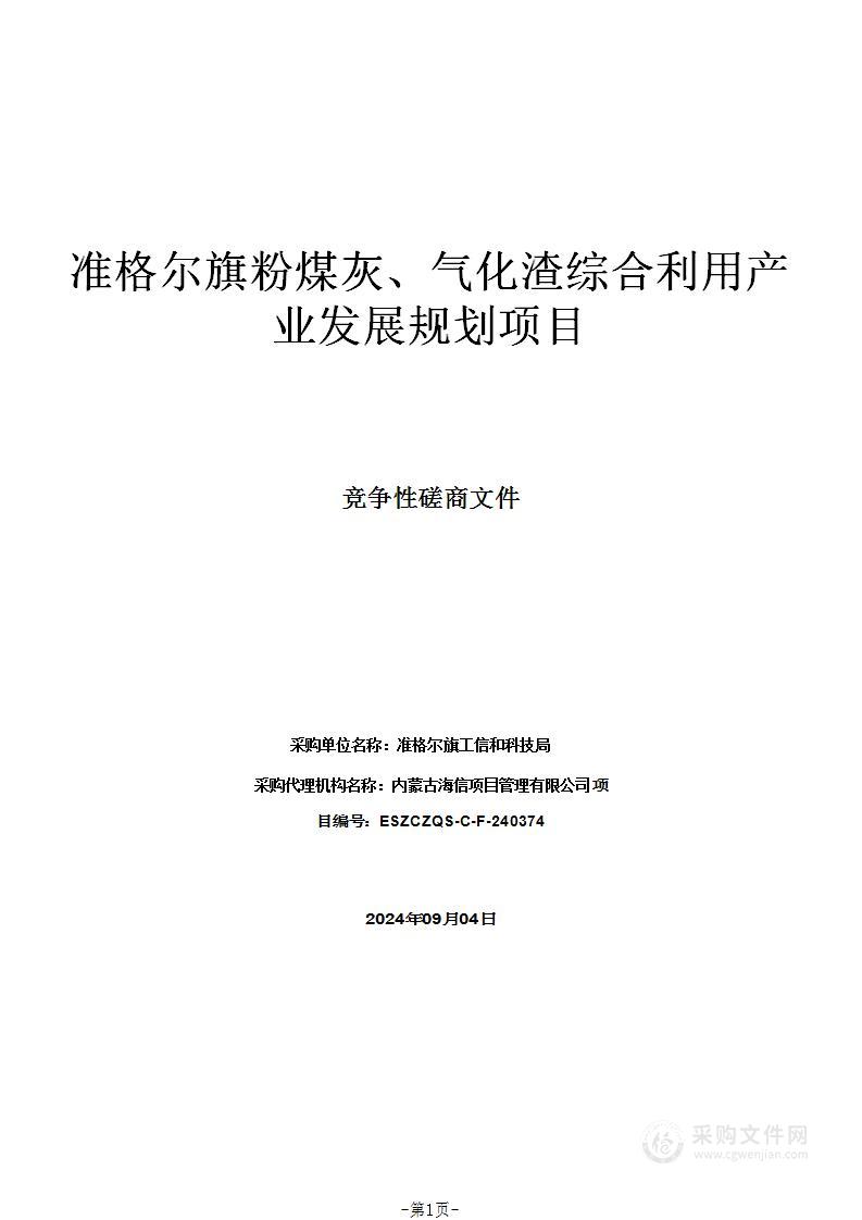 准格尔旗粉煤灰、气化渣综合利用产业发展规划项目