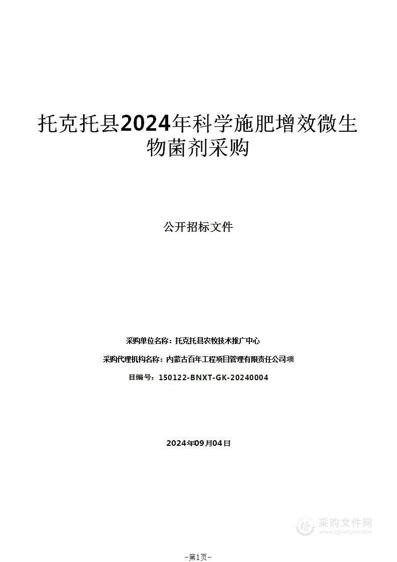 托克托县2024年科学施肥增效微生物菌剂采购