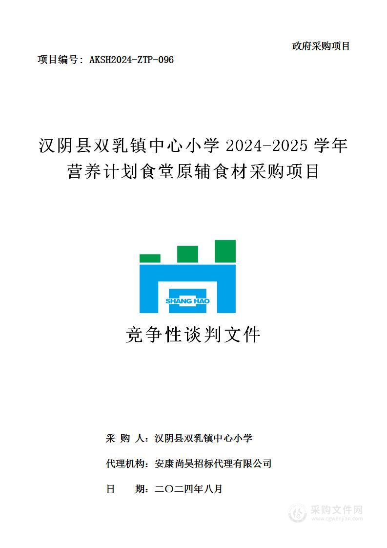 2024-2025学年营养计划食堂原辅食材采购项目