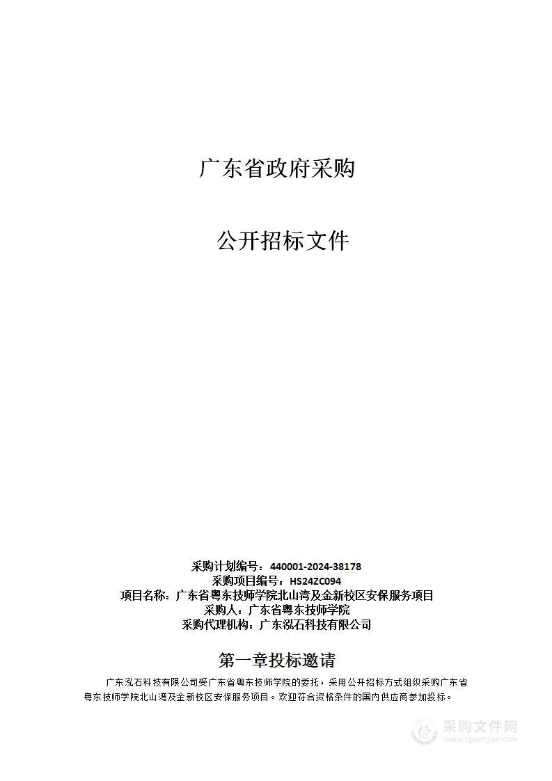 广东省粤东技师学院北山湾及金新校区安保服务项目