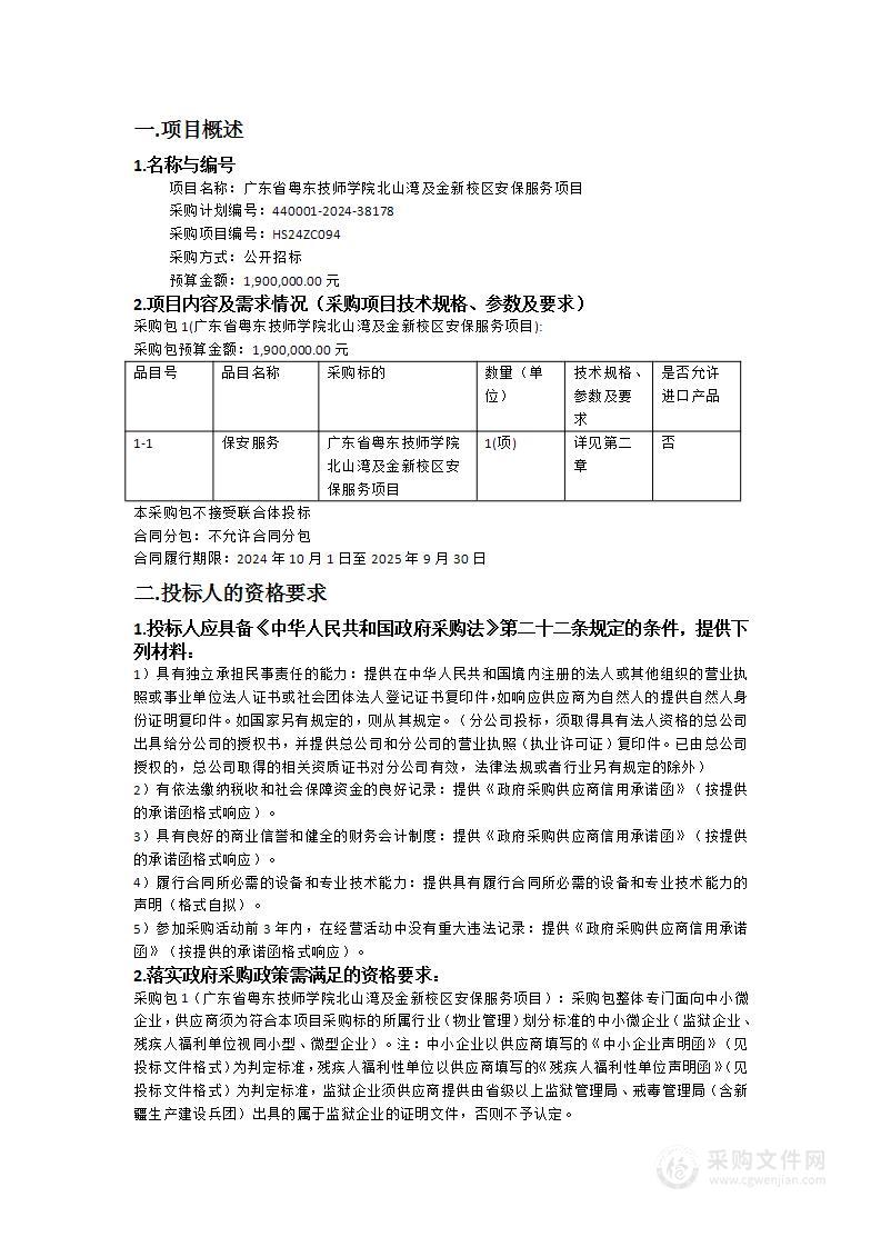 广东省粤东技师学院北山湾及金新校区安保服务项目