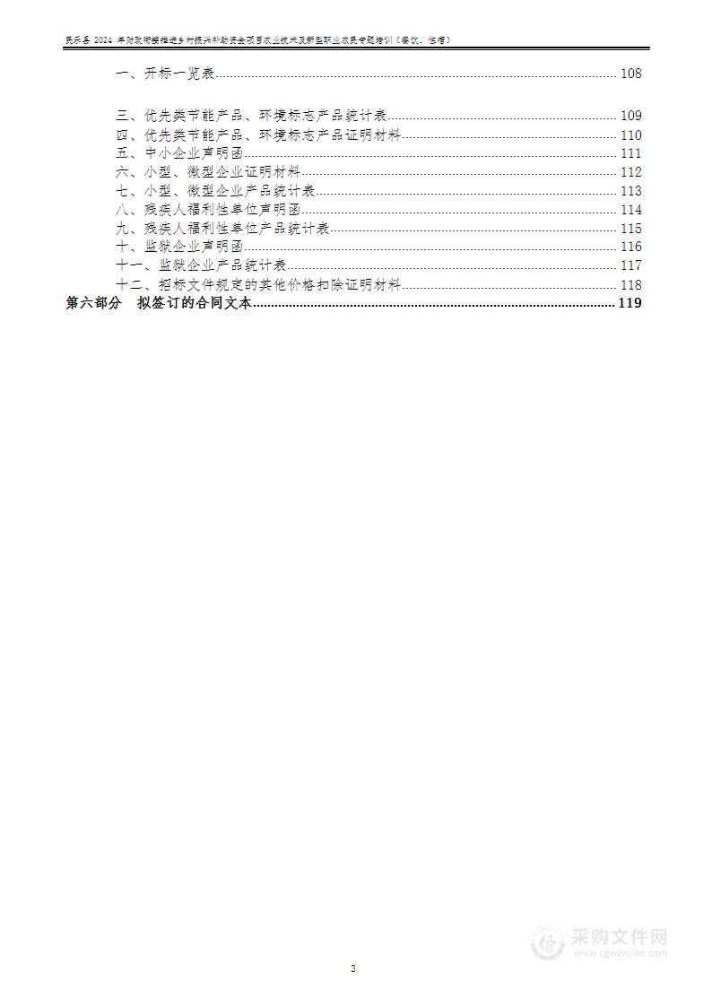 民乐县2024年财政衔接推进乡村振兴补助资金项目农业技术及新型职业农民专题培训（餐饮、住宿）