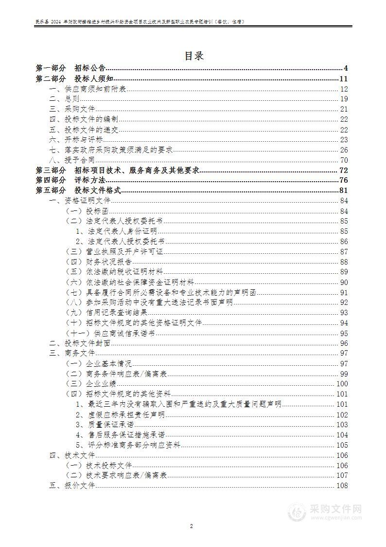 民乐县2024年财政衔接推进乡村振兴补助资金项目农业技术及新型职业农民专题培训（餐饮、住宿）