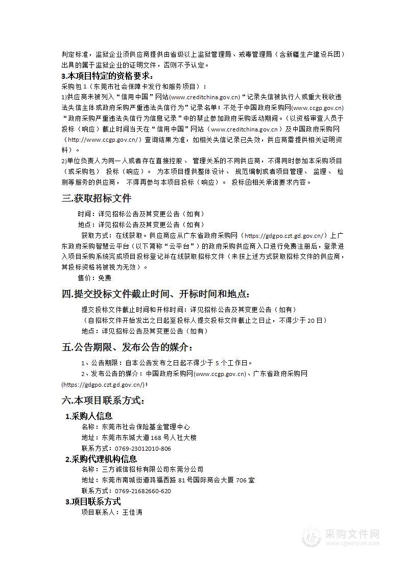 东莞市社会保障卡发行和服务项目