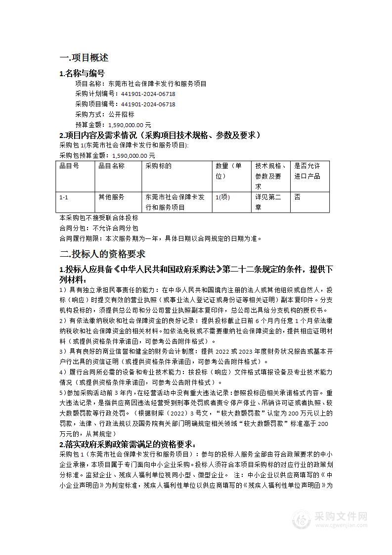 东莞市社会保障卡发行和服务项目