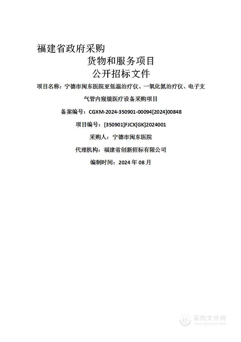 宁德市闽东医院亚低温治疗仪、一氧化氮治疗仪、电子支气管内窥镜医疗设备采购项目