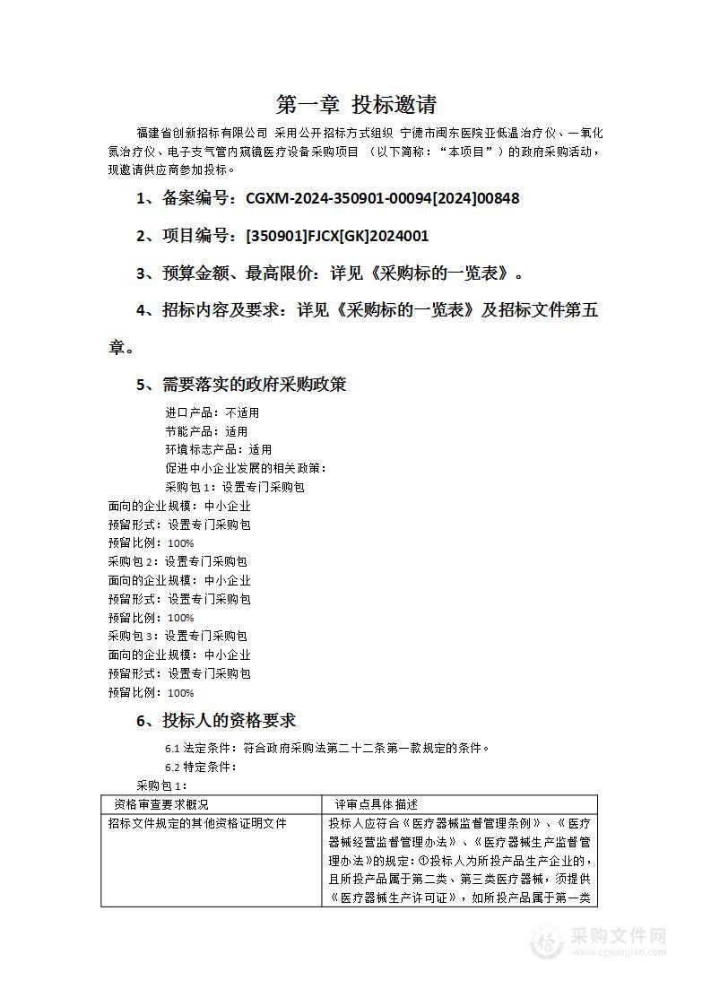 宁德市闽东医院亚低温治疗仪、一氧化氮治疗仪、电子支气管内窥镜医疗设备采购项目