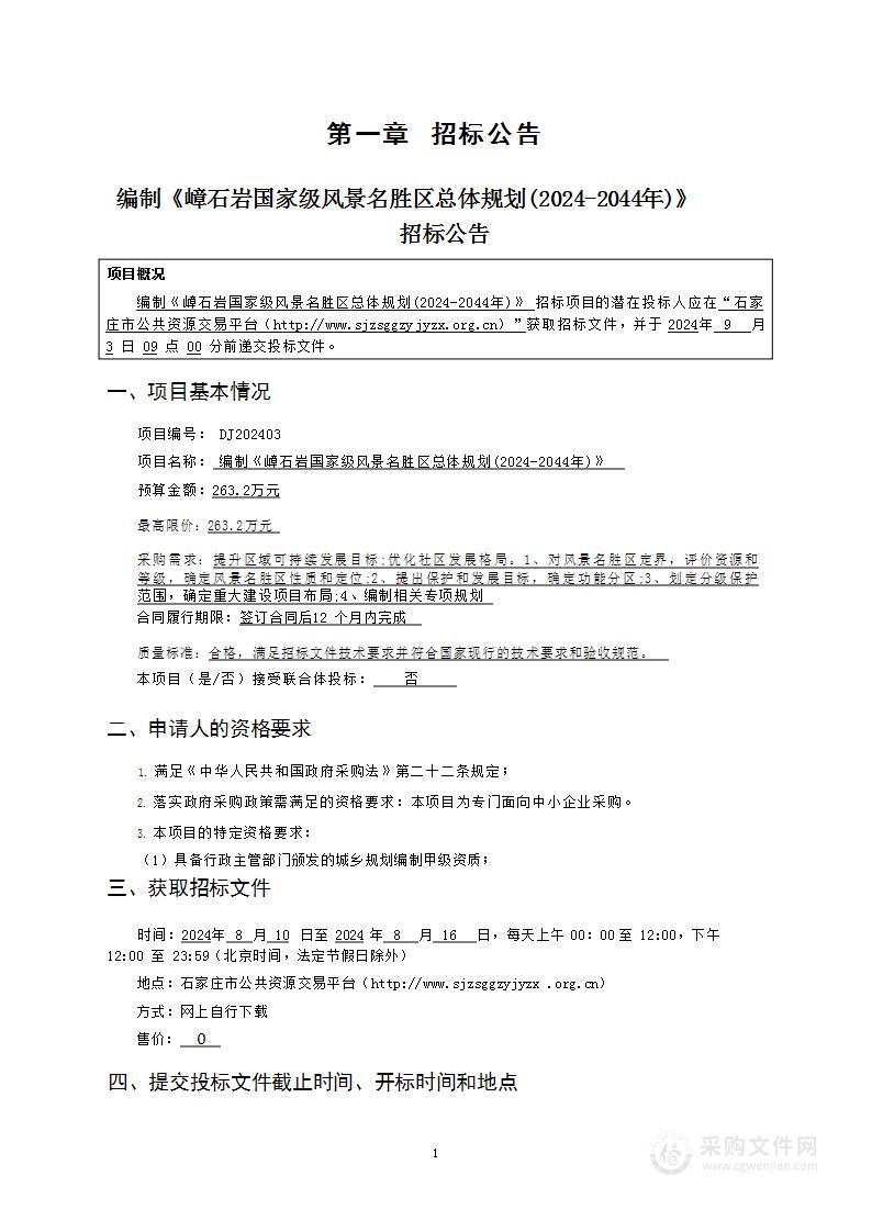 编制《嶂石岩国家级风景名胜区总体规划（2024-2044）》