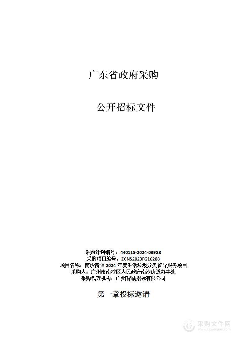 南沙街道2024年度生活垃圾分类督导服务项目