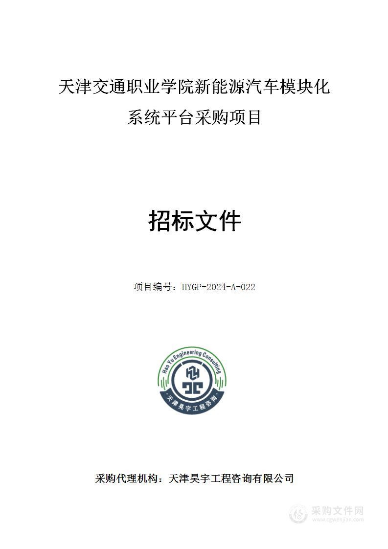 天津交通职业学院新能源汽车模块化系统平台采购项目