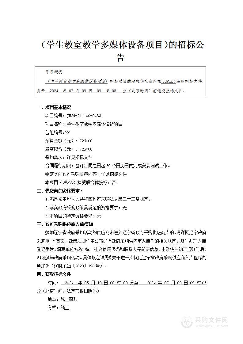 学生教室教学多媒体设备项目