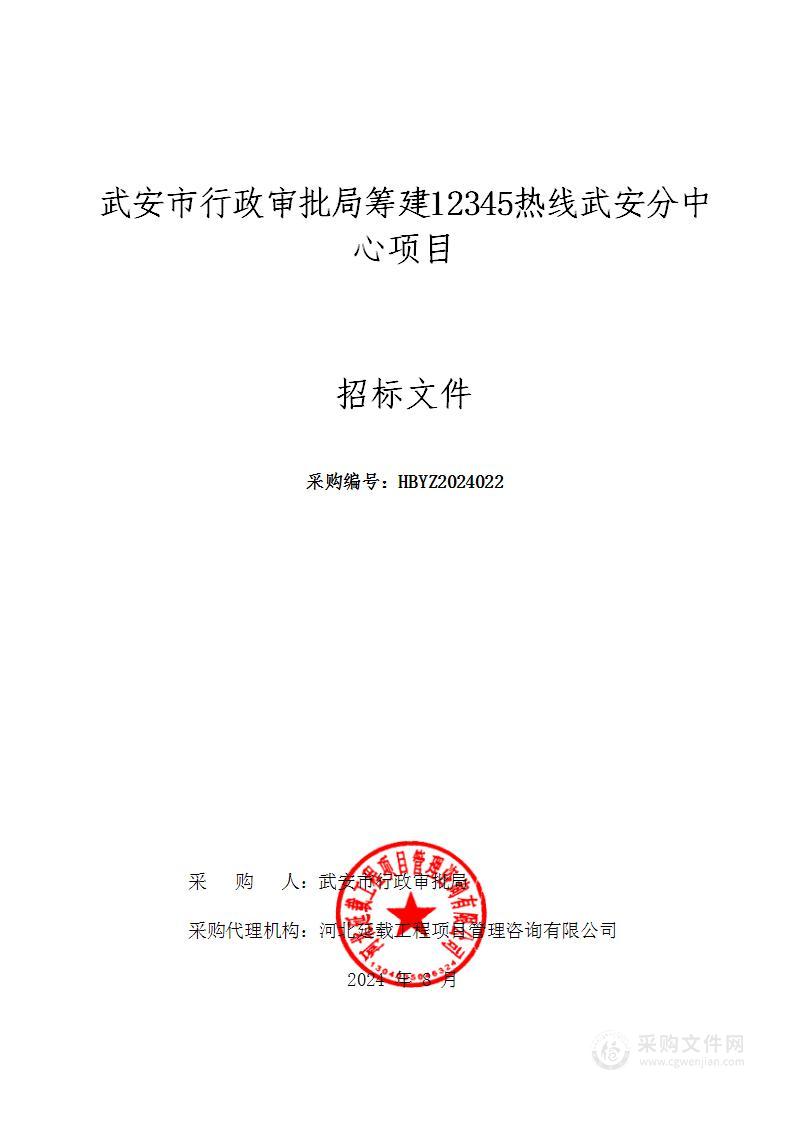 武安市行政审批局筹建12345热线武安分中心项目