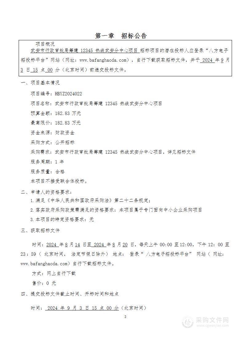 武安市行政审批局筹建12345热线武安分中心项目