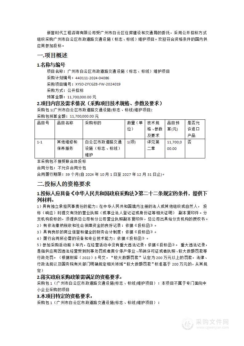 广州市白云区市政道路交通设施（标志、标线）维护项目