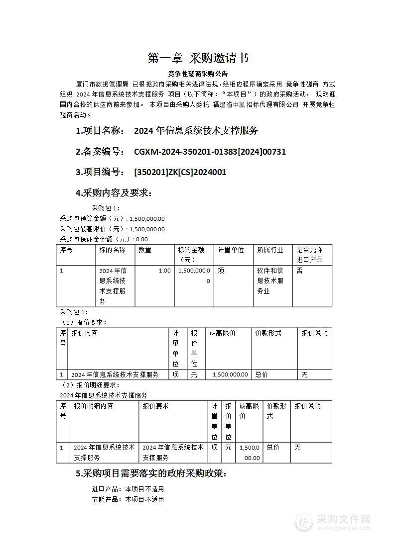 2024年信息系统技术支撑服务