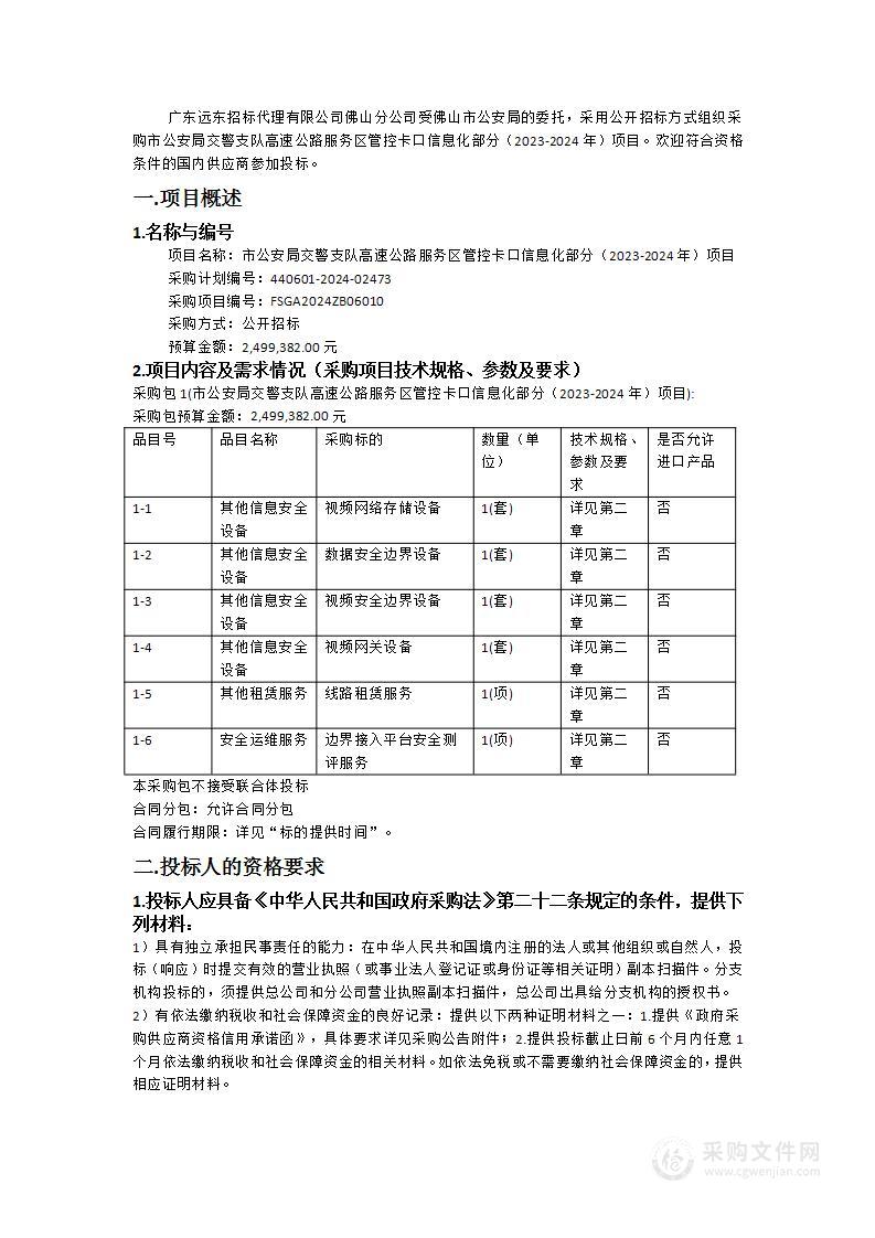 市公安局交警支队高速公路服务区管控卡口信息化部分（2023-2024年）项目