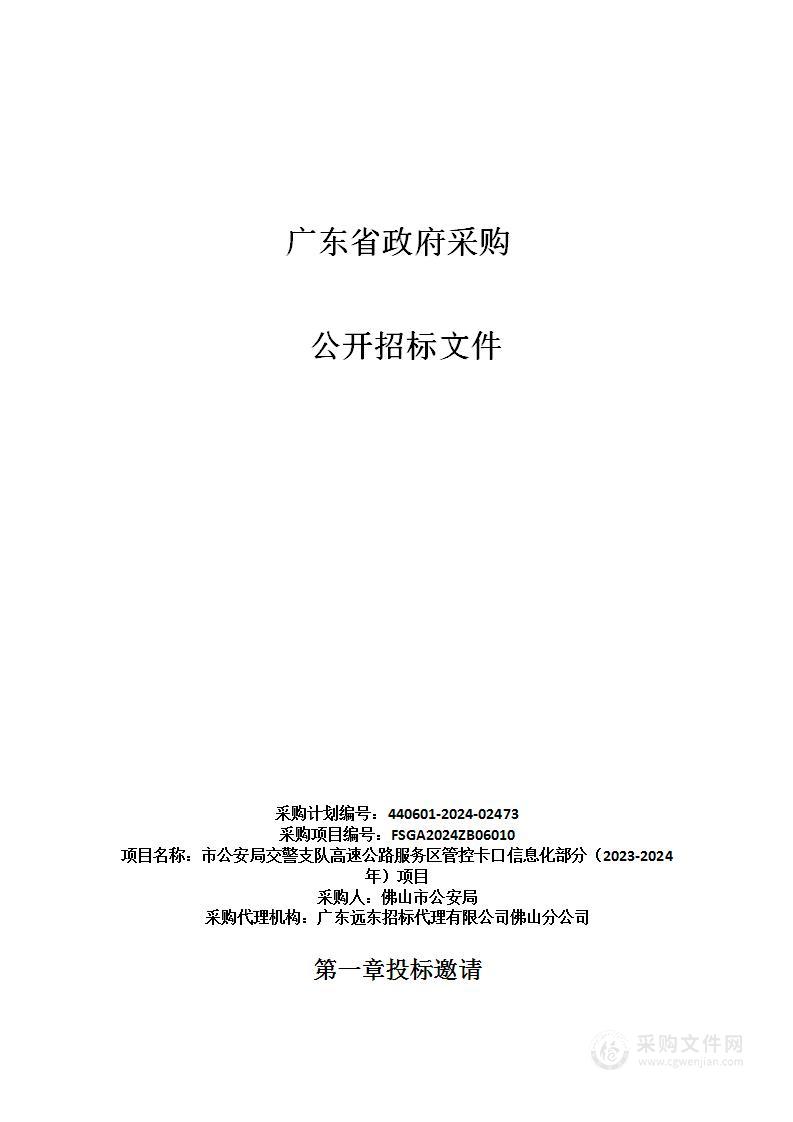 市公安局交警支队高速公路服务区管控卡口信息化部分（2023-2024年）项目