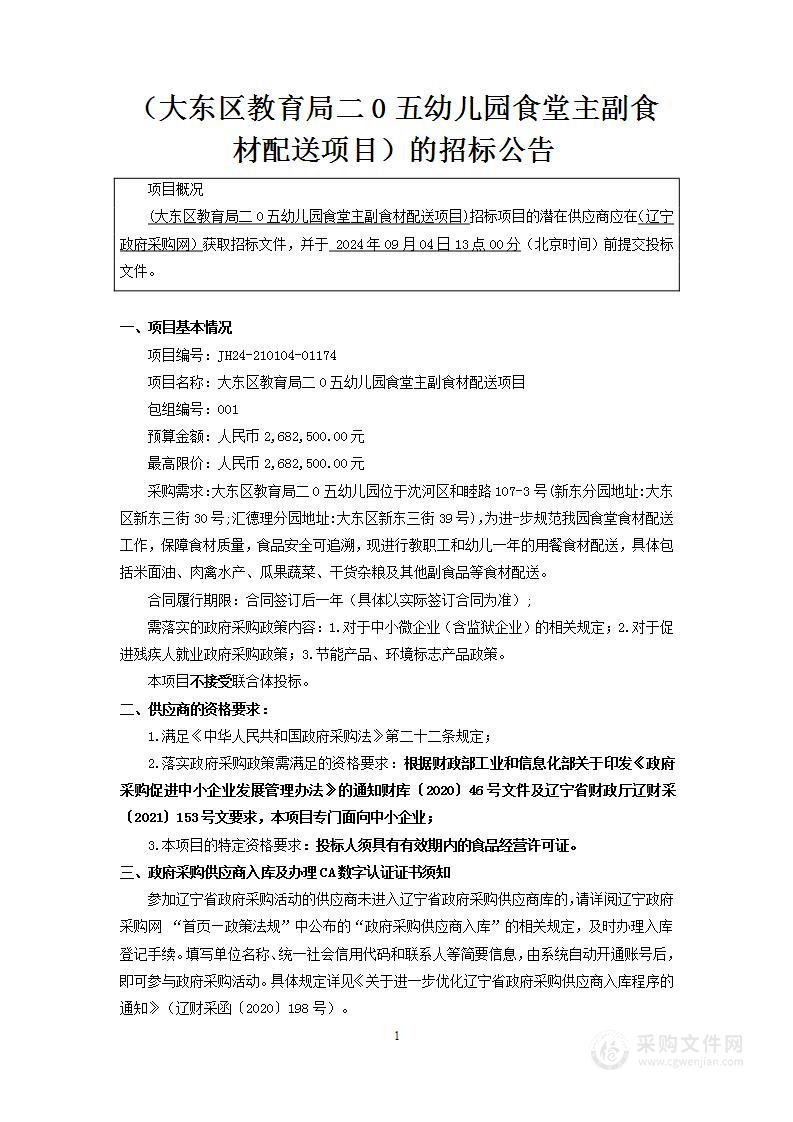 大东区教育局二0五幼儿园食堂主副食材配送项目