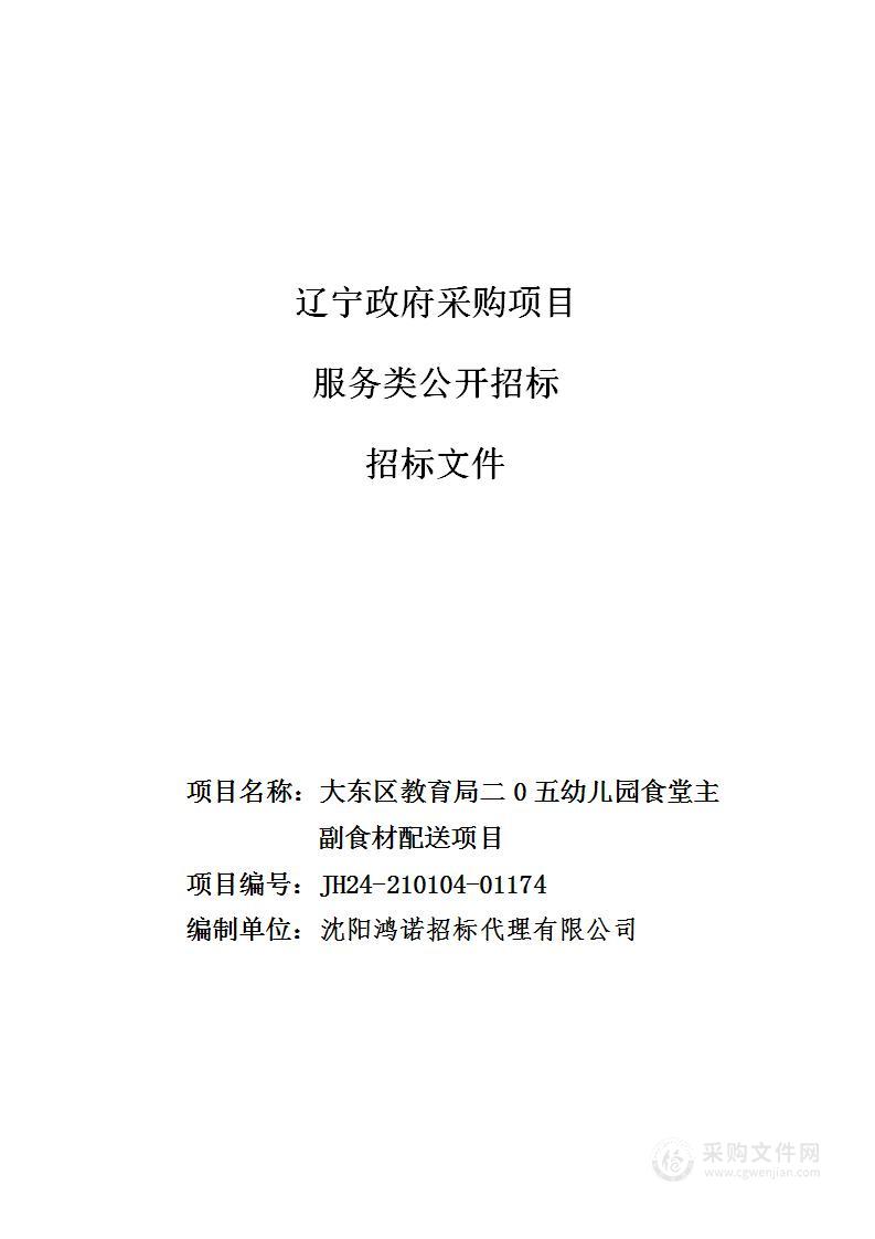 大东区教育局二0五幼儿园食堂主副食材配送项目