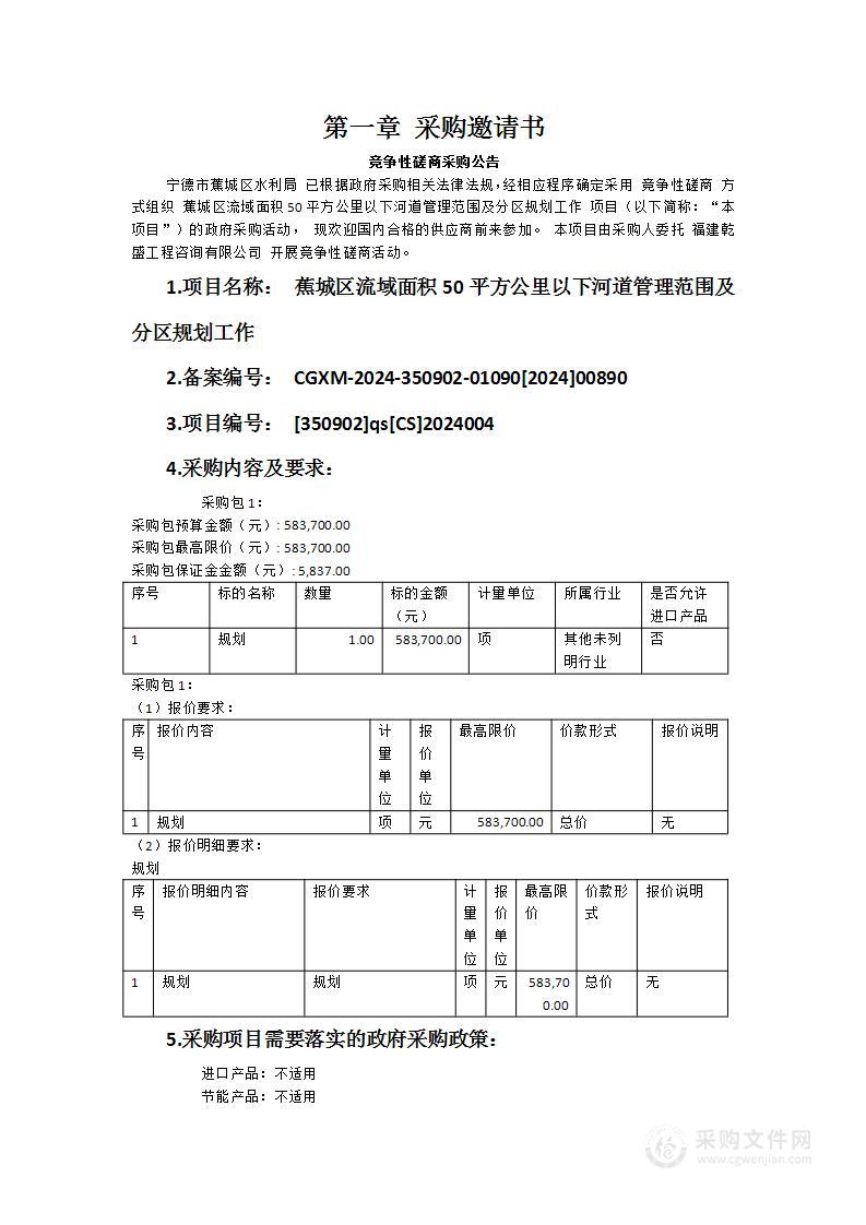 蕉城区流域面积50平方公里以下河道管理范围及分区规划工作