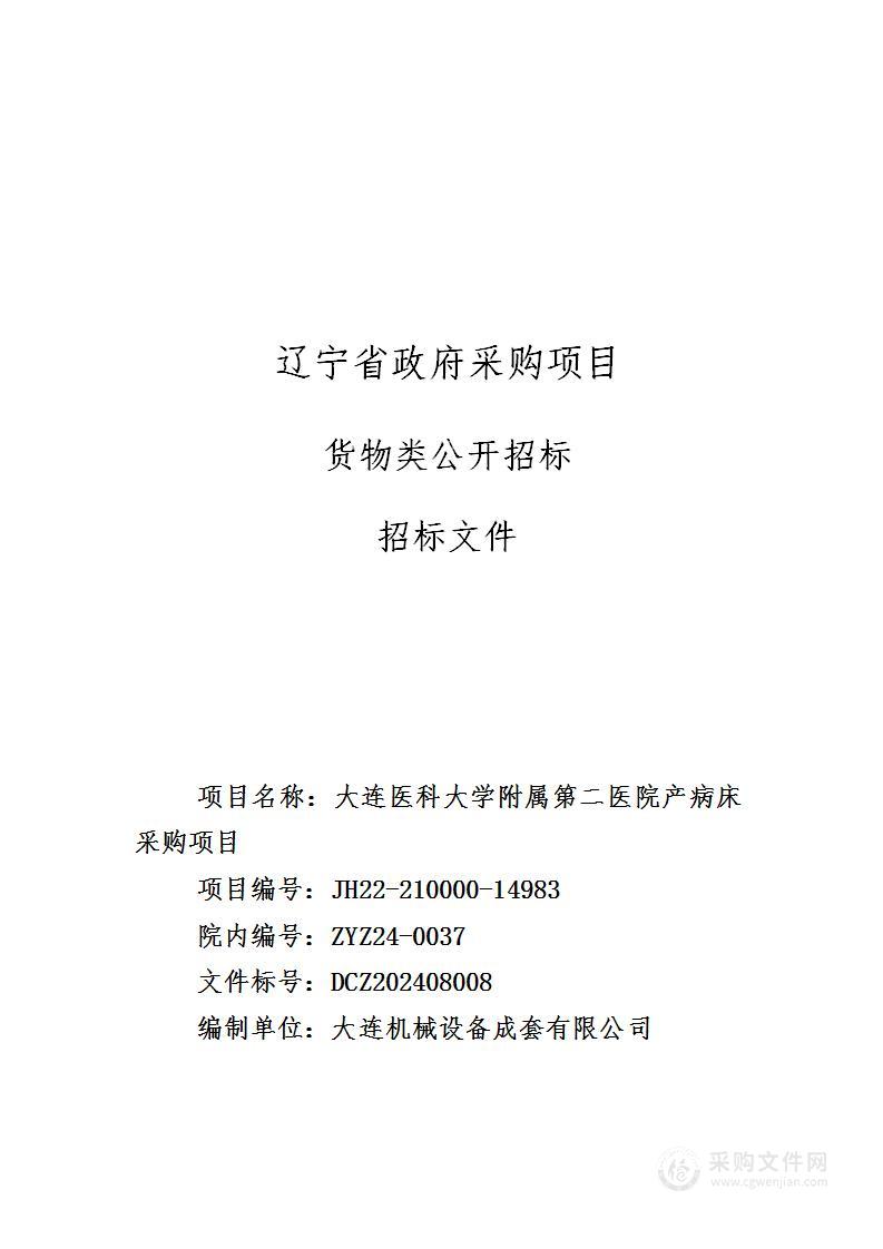 大连医科大学附属第二医院产病床采购项目